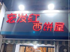 门面-宏发红西饼屋(天津路店)