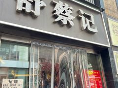 -舒蔡记生煎菜饭(云南中路店)