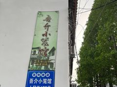 -吾介小籠館