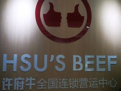 -许府牛火锅(信义坊总店)