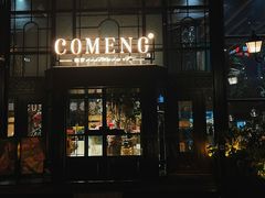 -咖梦餐厅 COMENG RESTAURANT