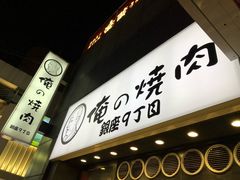 -俺的焼肉(銀座9丁目店)