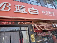 -蓝白自选餐厅(烟大店)