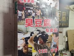 -七宝老街臭豆腐