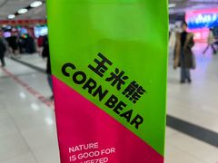 -玉米熊鲜榨玉米汁·果汁(春熙店)
