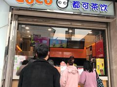 门面-CoCo都可(小吕宋店)