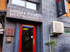 门面-HIGH FIVE哈福手工汉堡(桂林路店)