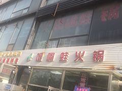 -馋嘴蛙火锅