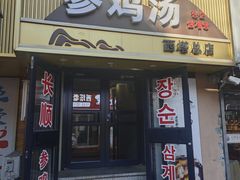 -长顺参鸡汤店(西塔总店)