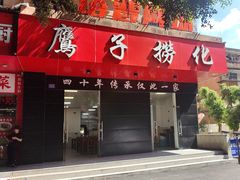 -鹰子捞化(古田支路店)