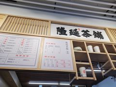 -隆延茶铺(学清路驹然店)
