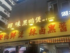 -回味黑鸭煲·始于2006(万松园店)