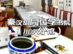 -秦汉胡同国学书院(川沙分馆)
