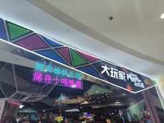 -大玩家(马鞍山万达店)