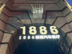 -1886德国汽车餐厅(外滩中央店)