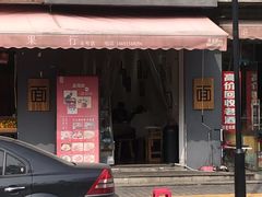 门面-大嘻咹biangbiang面(历史博物馆店)