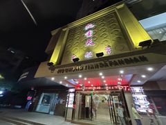 -九重天大饭店(北大街店)