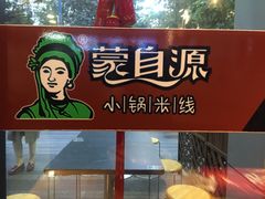 门面-蒙自源小锅米线(金佰利店)