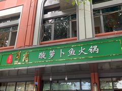 门面-肖肖酸萝卜鱼火锅(总店)