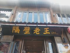 -隔壁老王·家常云南菜(花巷店)