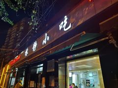 -林静小吃(复兴路店)