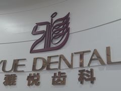 -雅悦齿科(顾村公园店)