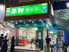 -冰神(火炬路店)