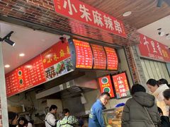 门面-小朱麻辣串(益民街店)