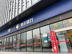 -恒丰银行(上海分行)