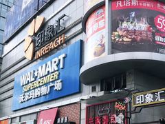 -沃尔玛购物广场(南城印象汇店)