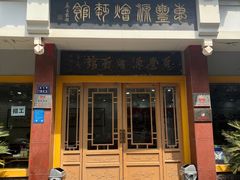 -惠丰源烩面馆(经七路店)