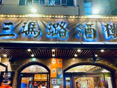 -三玛璐酒楼(汉口路店)