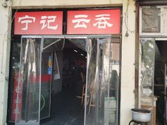 门面-海清宁记大馅云吞