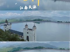 -江南天池