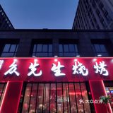 在南京！吃到了很正宗的徐州烧烤！！