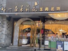 -好一朵茉莉花(老门东店)