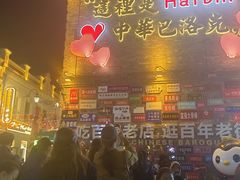 -中华巴洛克风情街