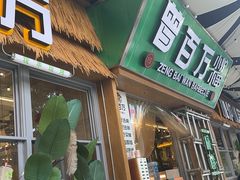 -曾百万小炉小串自助烧烤(高新店)
