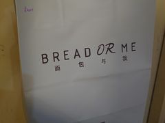 -面包与我Bread Or Me(长城汇店)