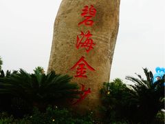 -碧海金沙