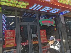 -川正旺江湖菜(三元桥店)