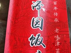 -润泽园饭庄(中山路店)