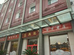 门面-王興記(南禅寺店)