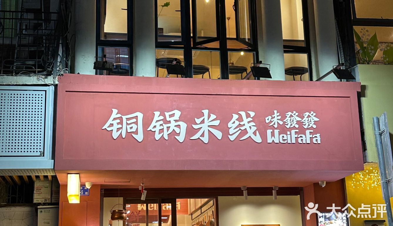 厦门新开的！！！好吃的铜锅米线。。。