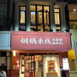 厦门新开的！！！好吃的铜锅米线。。。