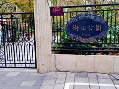 -徐家汇源景区-衡山公园