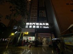 -储奇门鳝鱼火锅(总店)