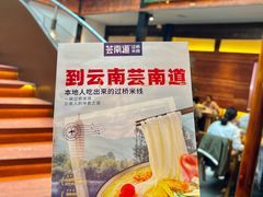 -芸南道·过桥米线(昆明老街旗舰店)