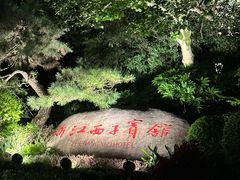-浙江西子宾馆·牡丹厅