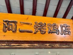 -阿二烤鸡(山塘街店)